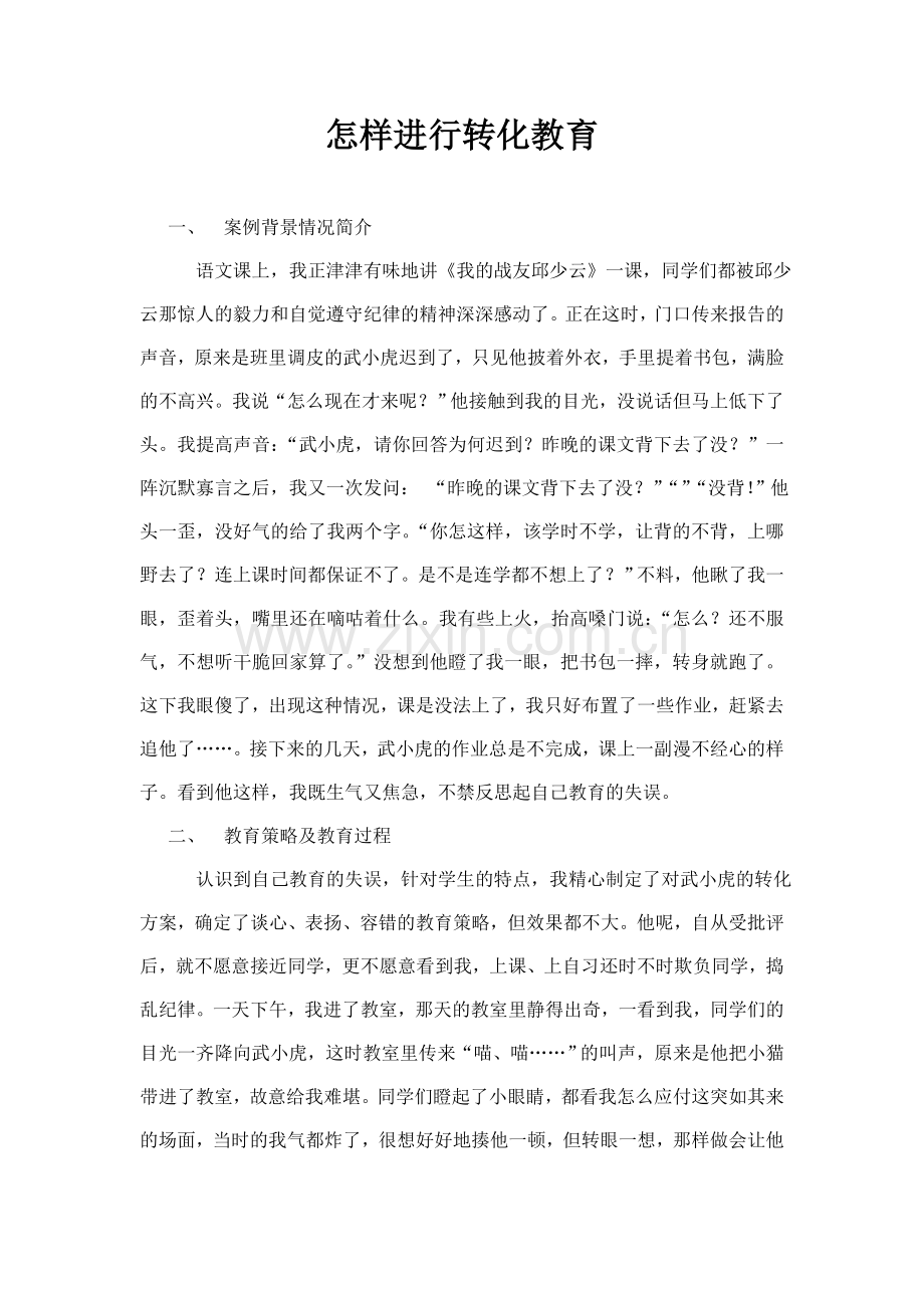 怎样进行转化教育.doc_第1页
