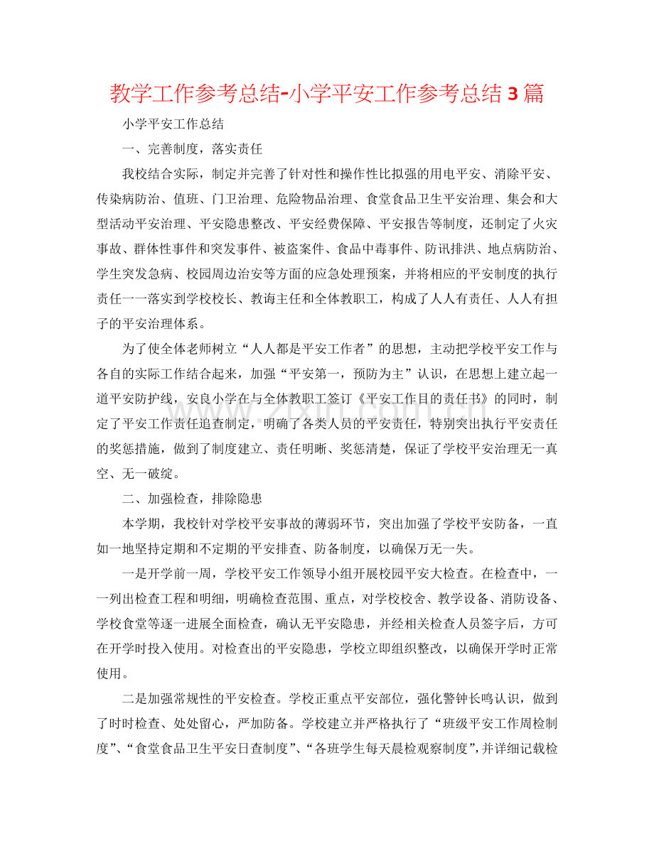教学工作参考总结-小学安全工作参考总结3篇.doc_第1页
