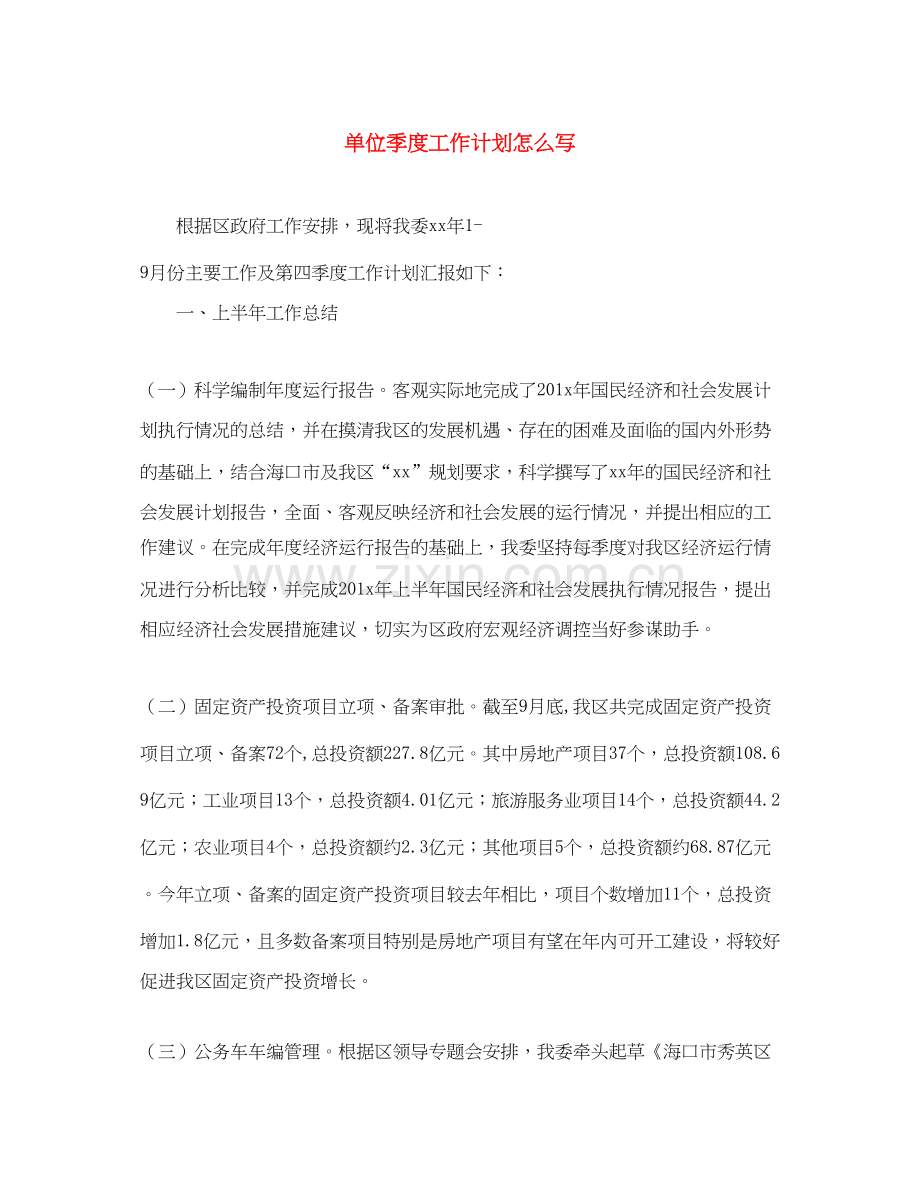 单位季度工作计划怎么写.docx_第1页