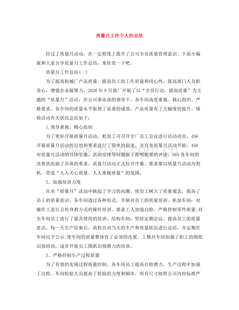质量月工作个人的总结.docx_第1页