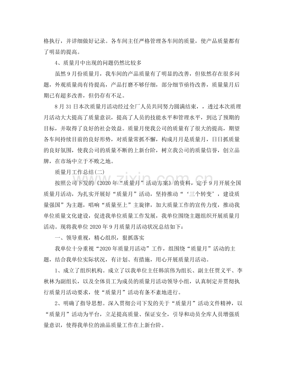 质量月工作个人的总结.docx_第2页