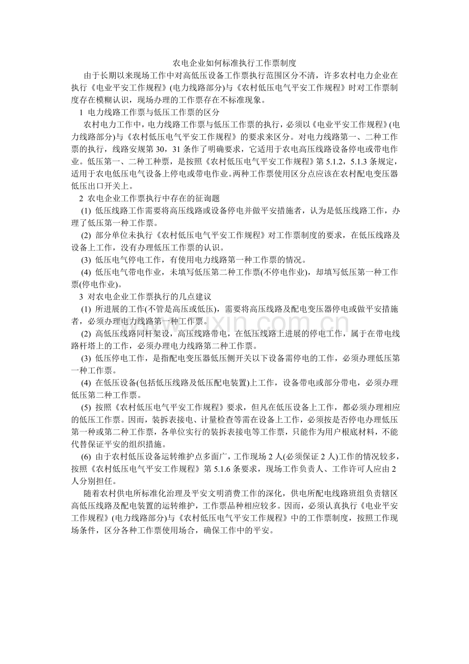 农电企业如何规范执行工作票制度.doc_第1页