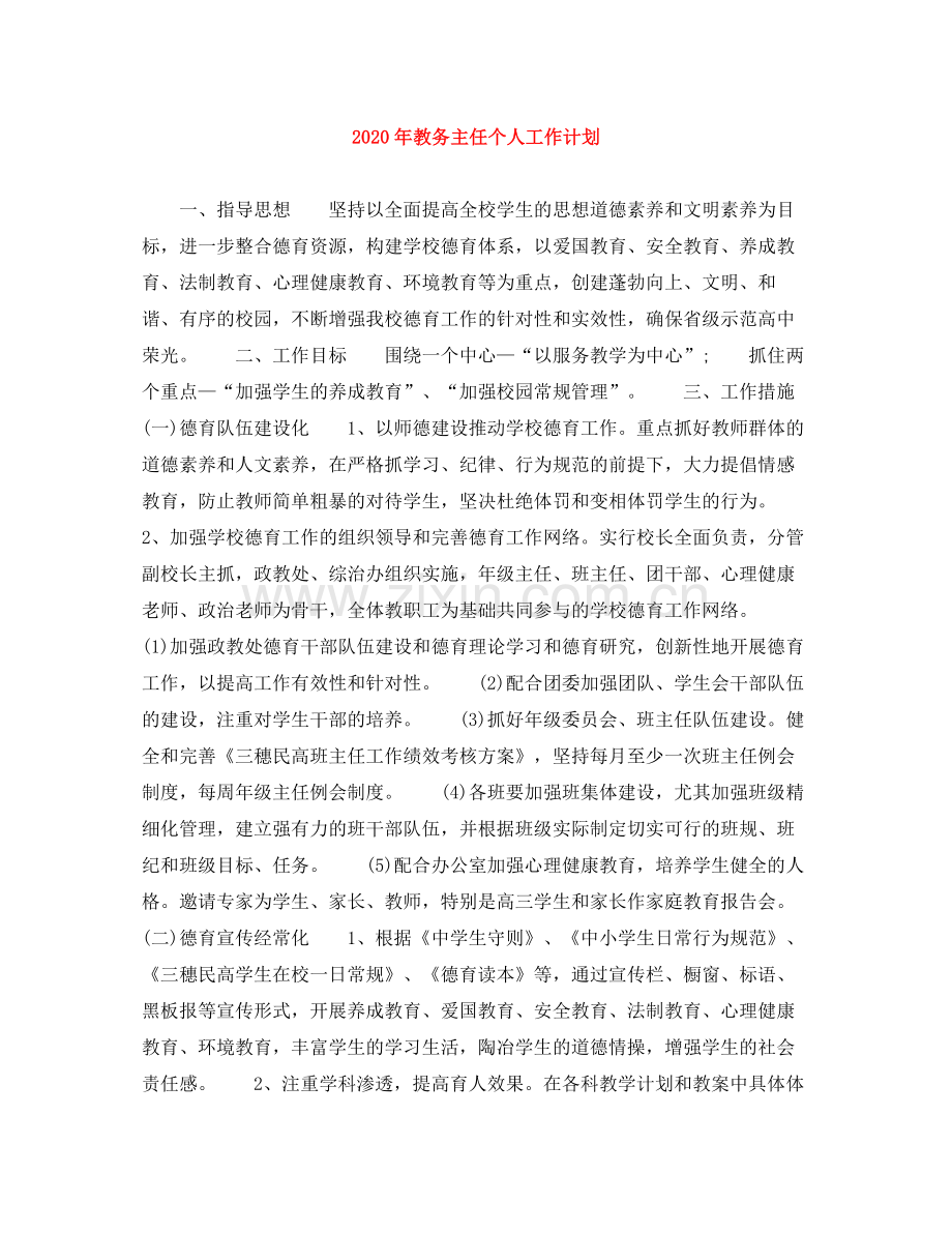 2020年教务主任个人工作计划.docx_第1页