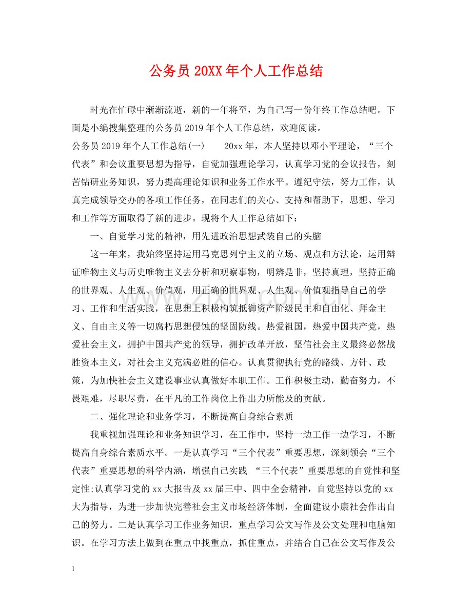 公务员个人工作总结23.docx_第1页