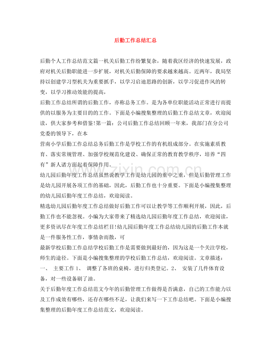 后勤工作总结汇总.docx_第1页