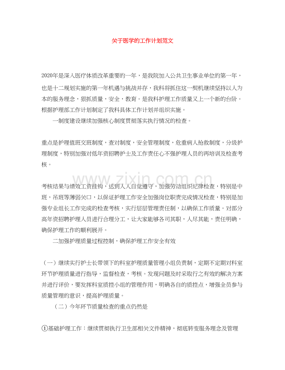关于医学的工作计划范文.docx_第1页