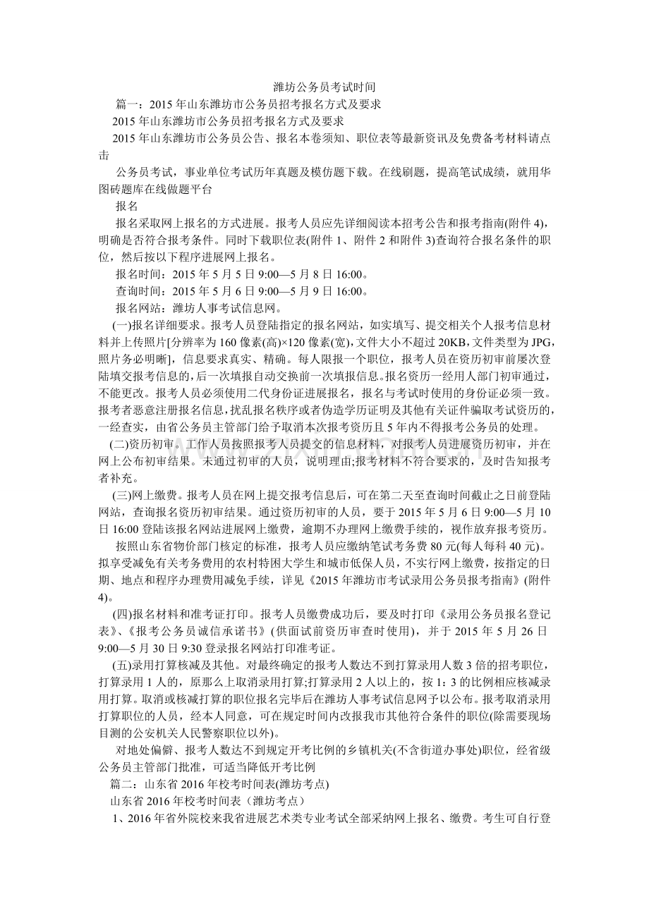 潍坊公ۥ务员考试时间.doc_第1页
