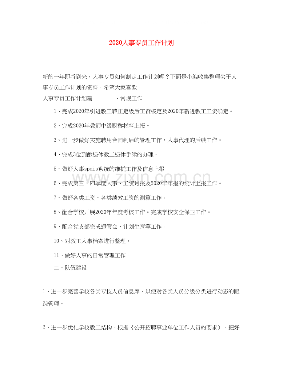 人事专员工作计划.docx_第1页