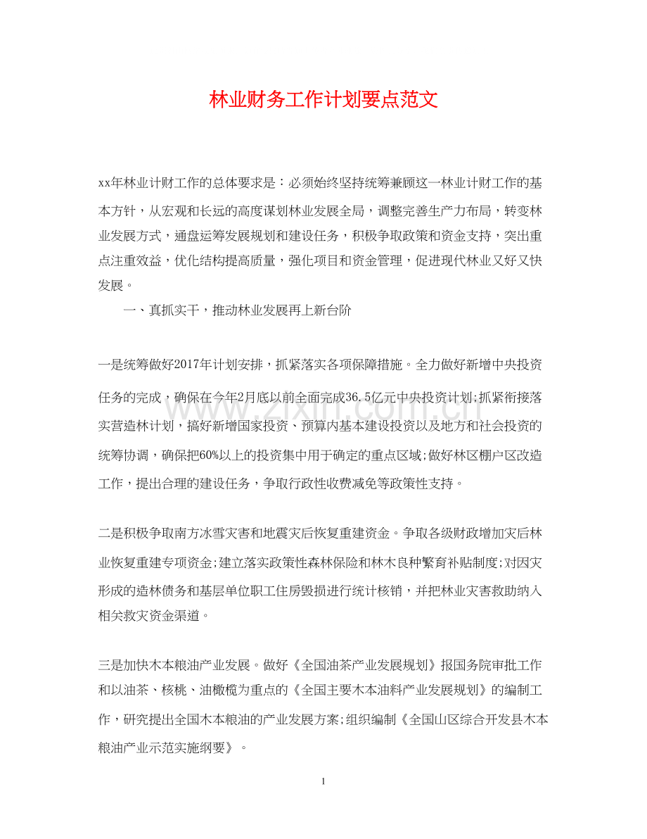 林业财务工作计划要点范文.docx_第1页