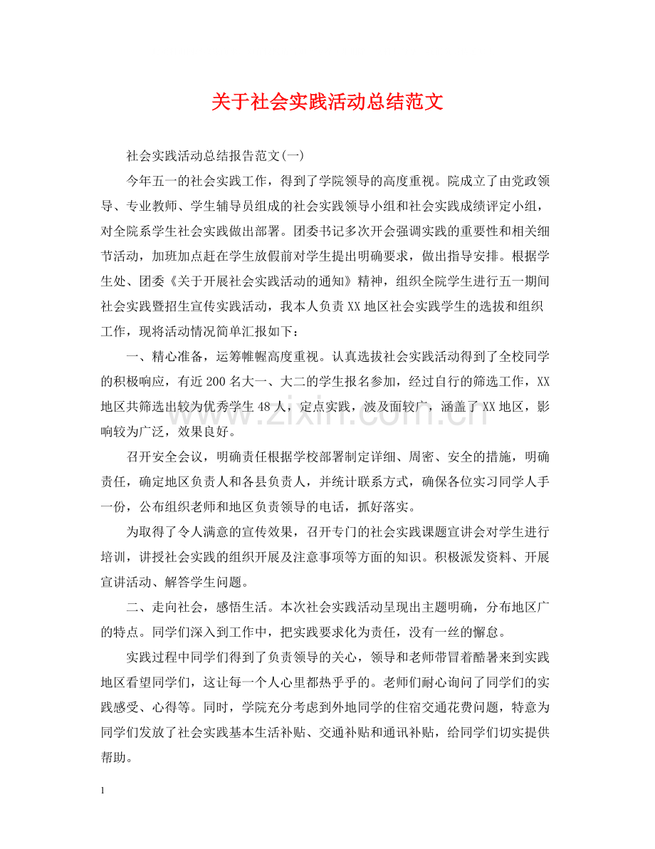 关于社会实践活动总结范文.docx_第1页