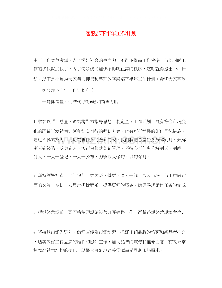 客服部下半年工作计划.docx_第1页