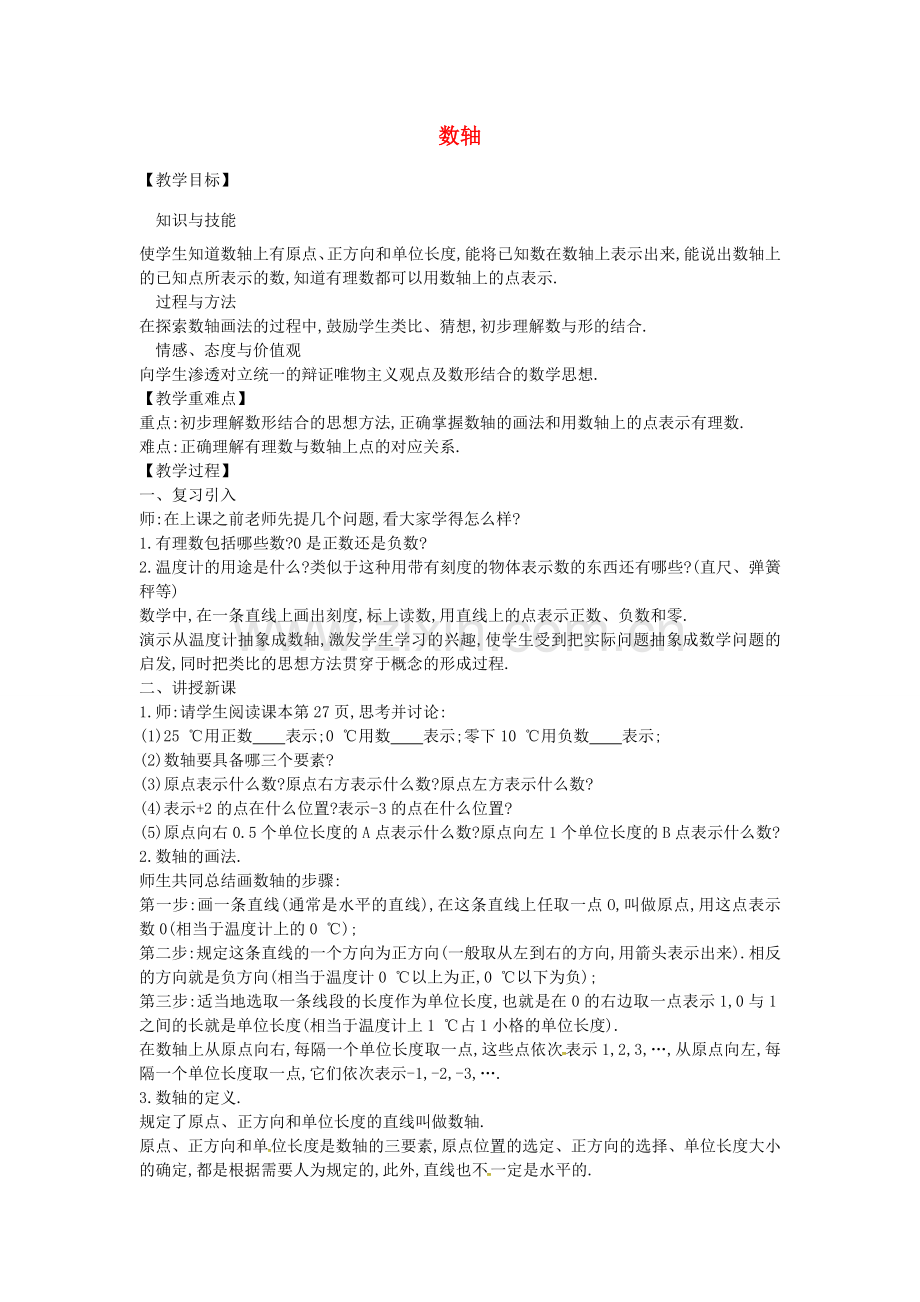 秋七年级数学上册 2.2 数轴教案 （新版）北师大版-（新版）北师大版初中七年级上册数学教案.doc_第1页