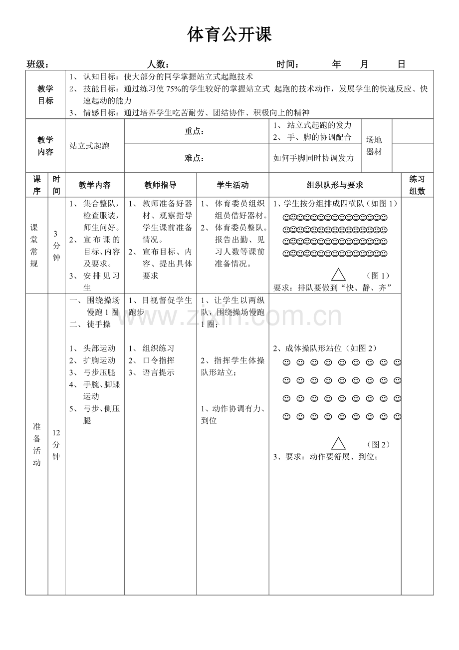 中学体育公开课站立式起跑教案.doc_第1页