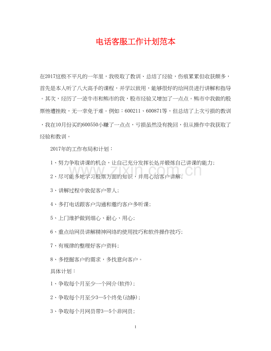 电话客服工作计划范本.docx_第1页