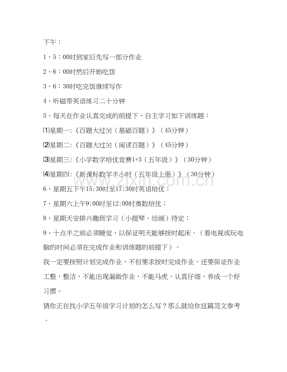 小学五年级学习计划（共4篇）.docx_第2页