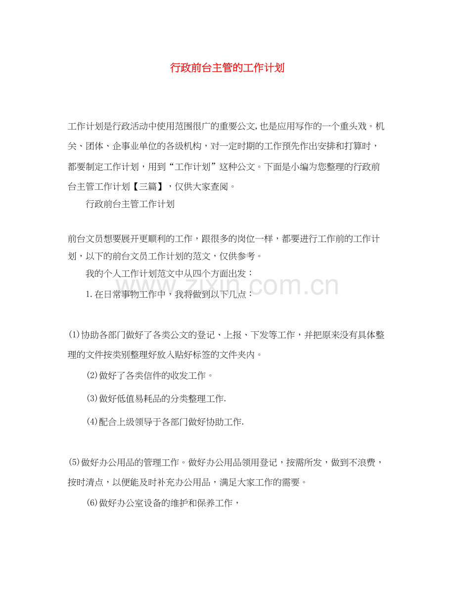 行政前台主管的工作计划.docx_第1页