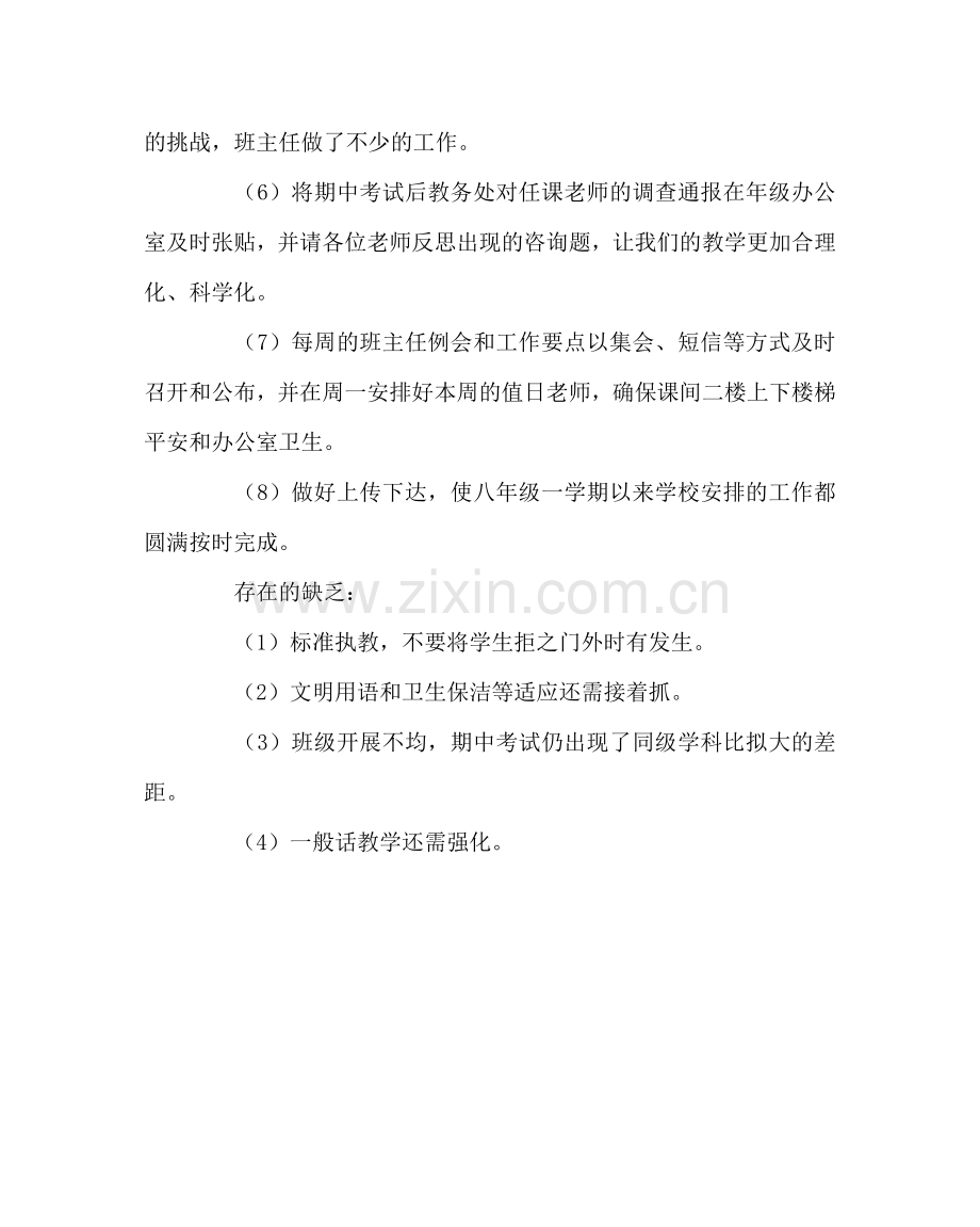 班主任工作范文八年级组工作总结.doc_第2页