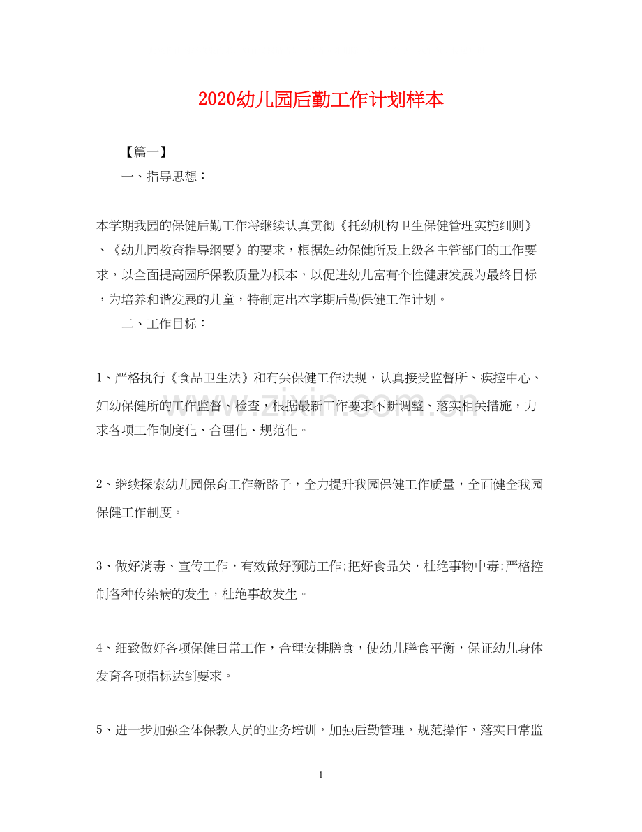 幼儿园后勤工作计划样本2.docx_第1页