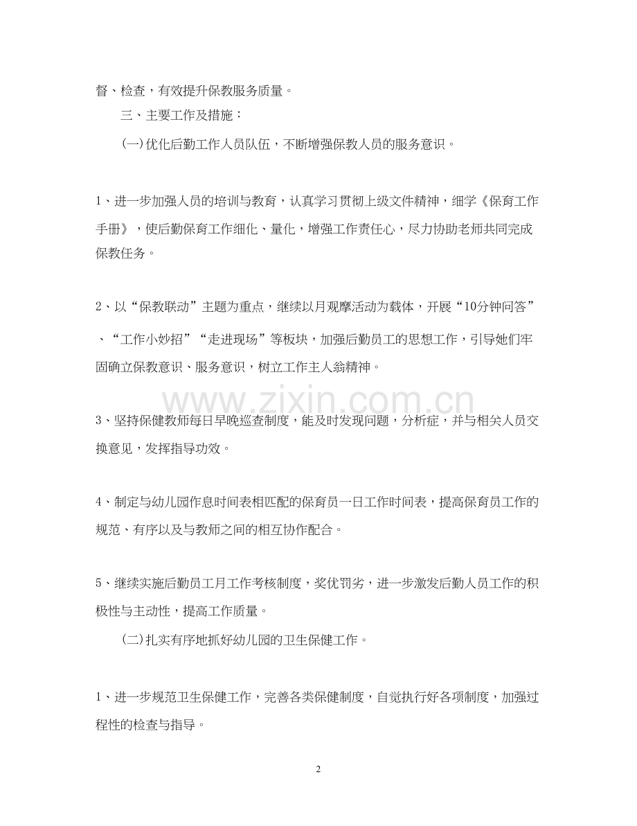 幼儿园后勤工作计划样本2.docx_第2页
