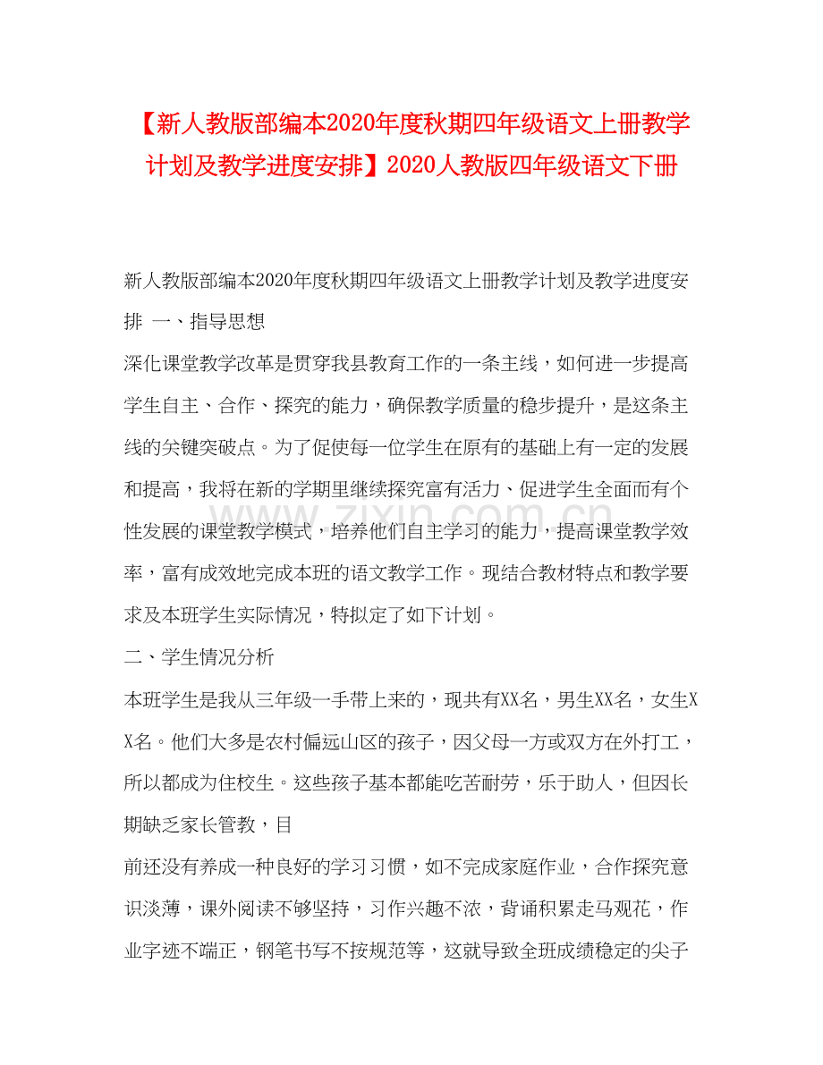 【新人教版部编本年度秋期四年级语文上册教学计划及教学进度安排】人教版四年级语文下册.docx_第1页
