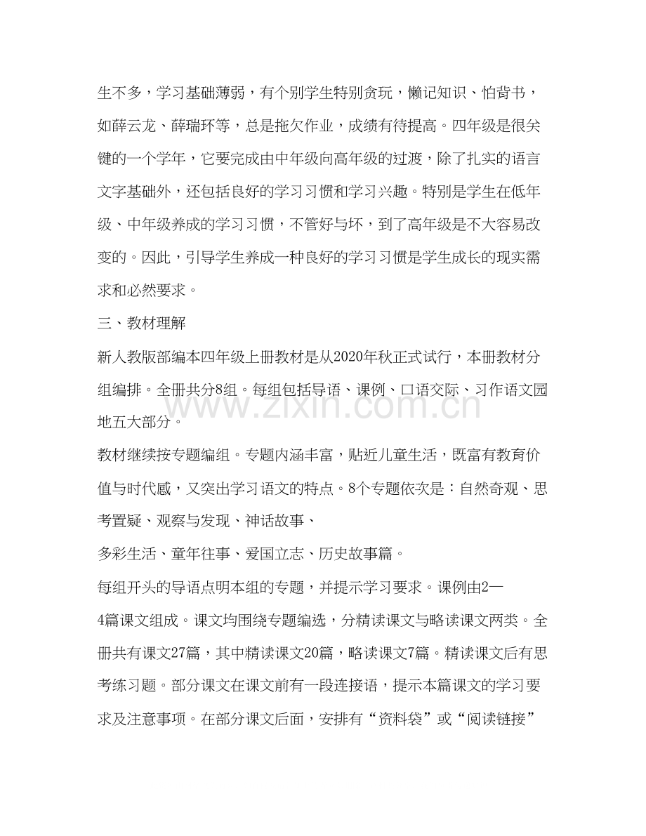 【新人教版部编本年度秋期四年级语文上册教学计划及教学进度安排】人教版四年级语文下册.docx_第2页