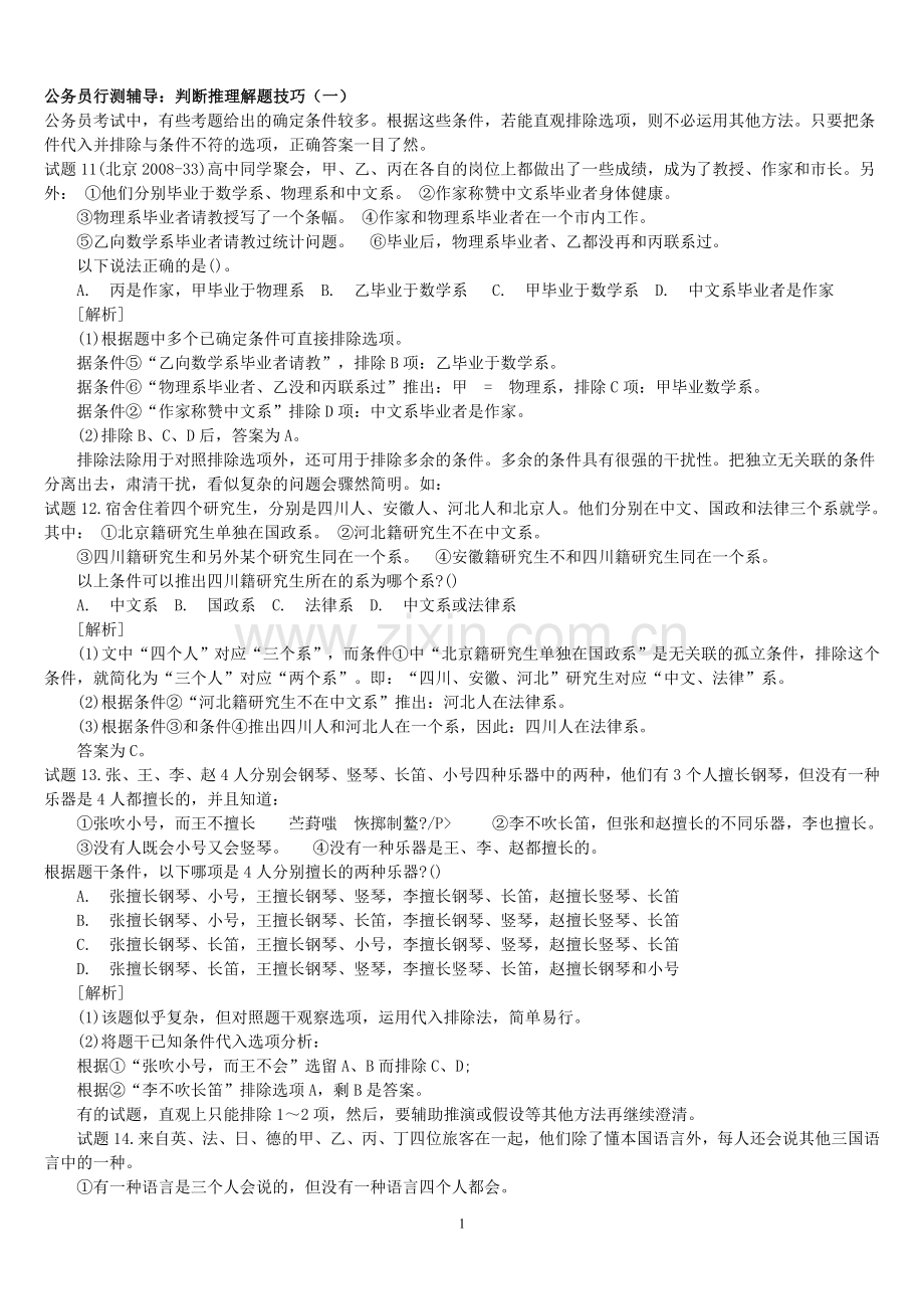 判断推理技巧.doc_第1页