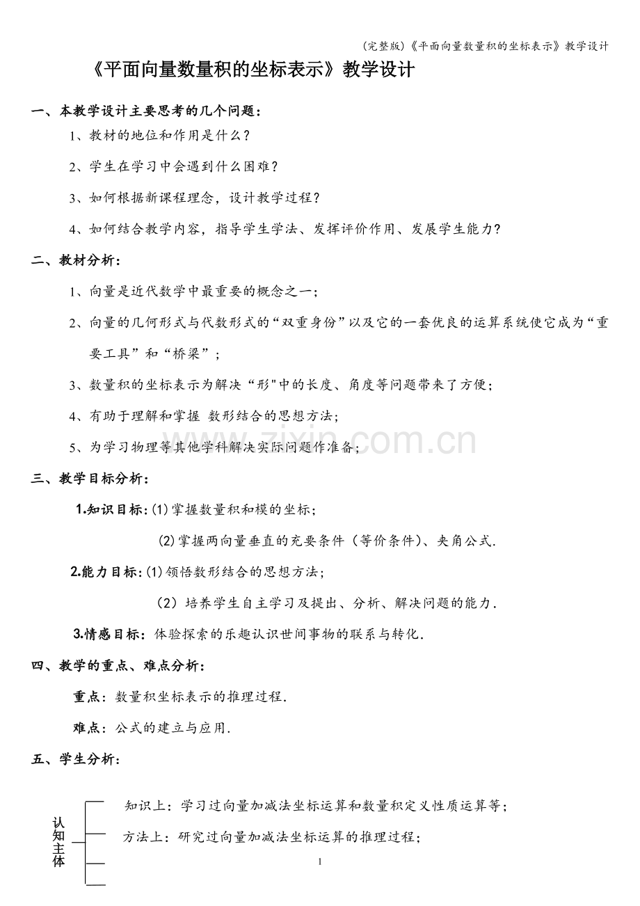 《平面向量数量积的坐标表示》教学设计.doc_第1页