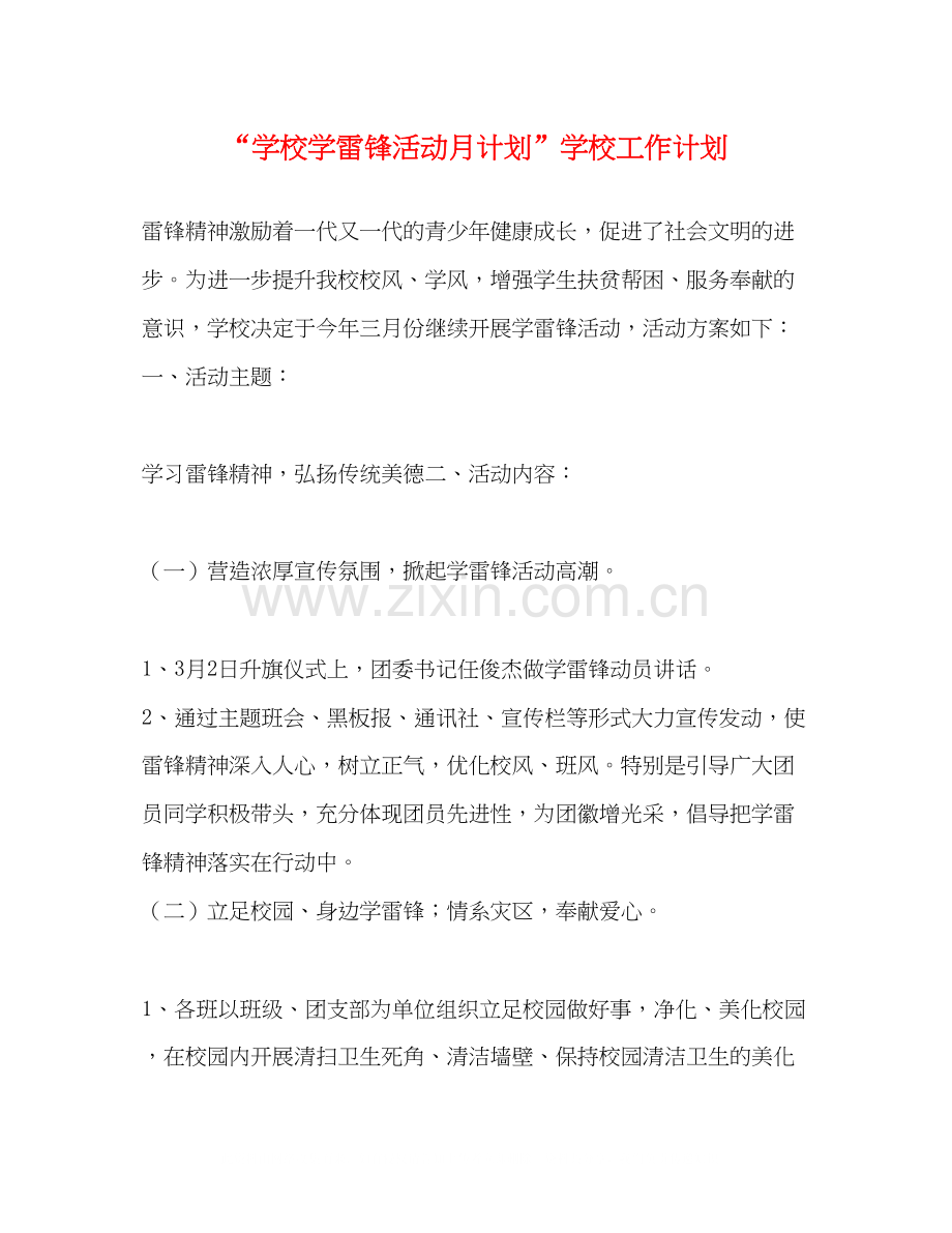学校学雷锋活动月计划学校工作计划.docx_第1页