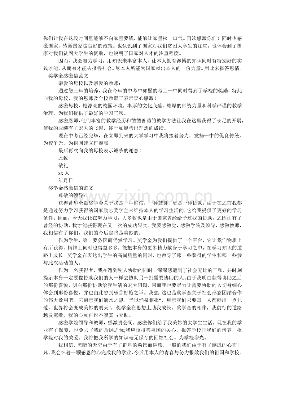奖学金ۥ感谢信4篇.doc_第2页