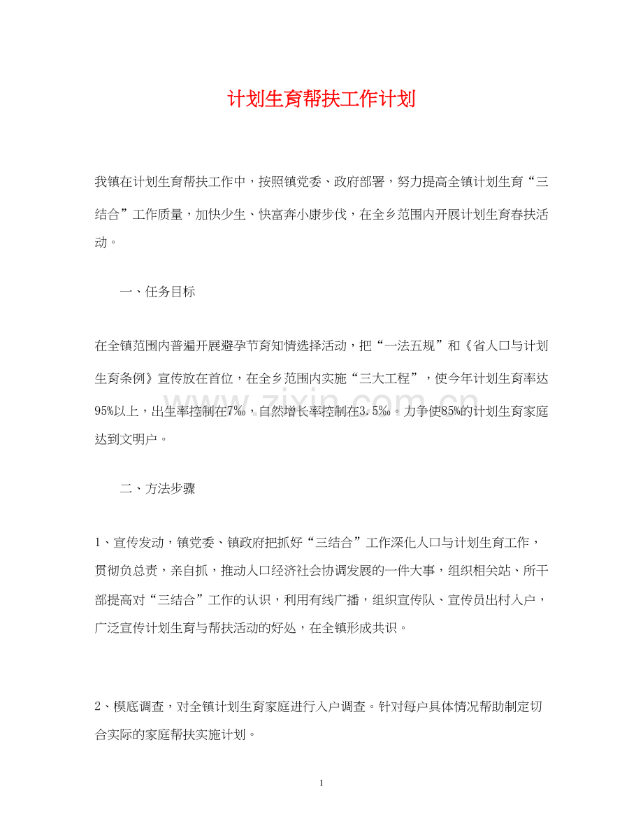 计划生育帮扶工作计划.docx_第1页