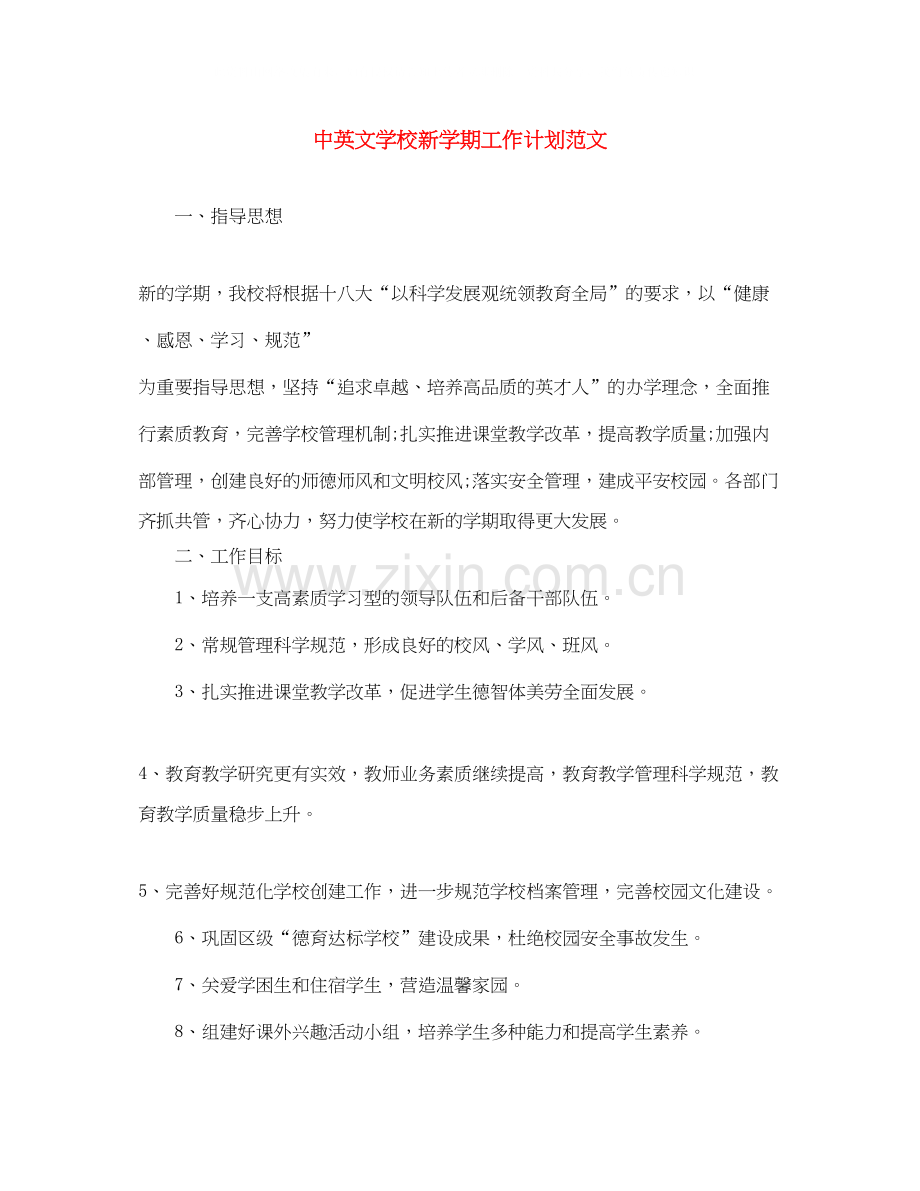 中英文学校新学期工作计划范文.docx_第1页