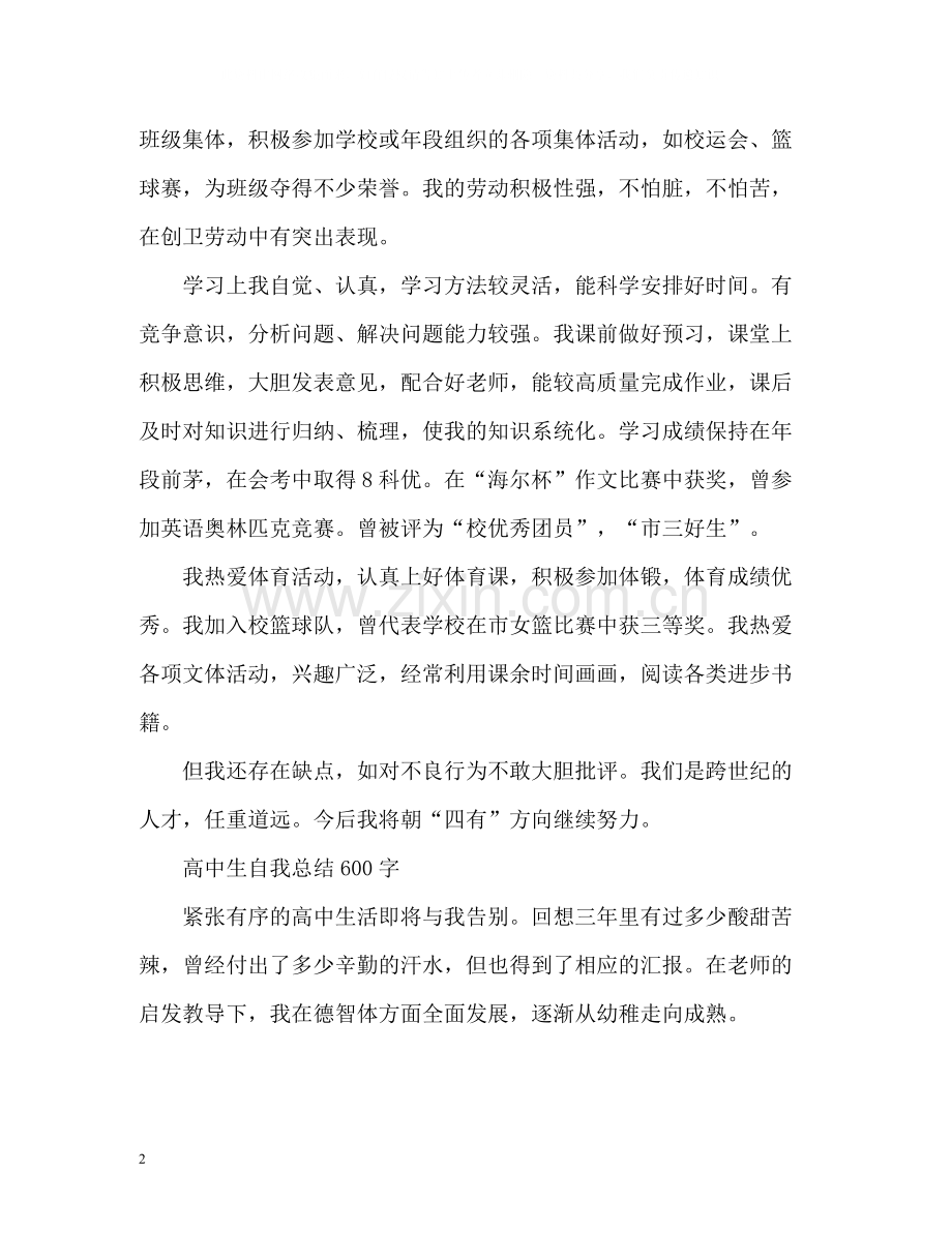 高中生自我总结.docx_第2页
