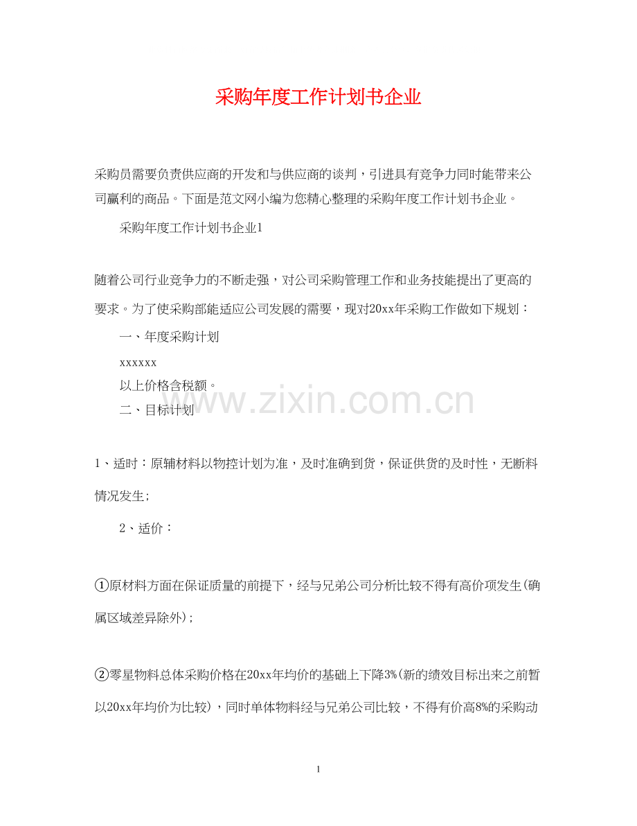 采购年度工作计划书企业.docx_第1页