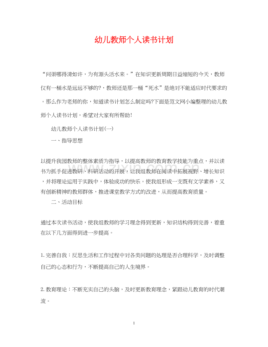 幼儿教师个人读书计划.docx_第1页