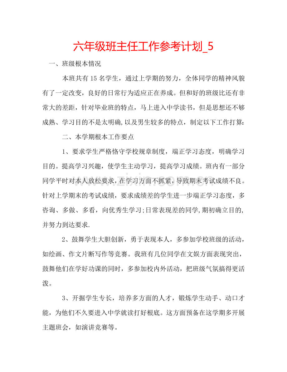 六年级班主任工作参考计划_5.doc_第1页