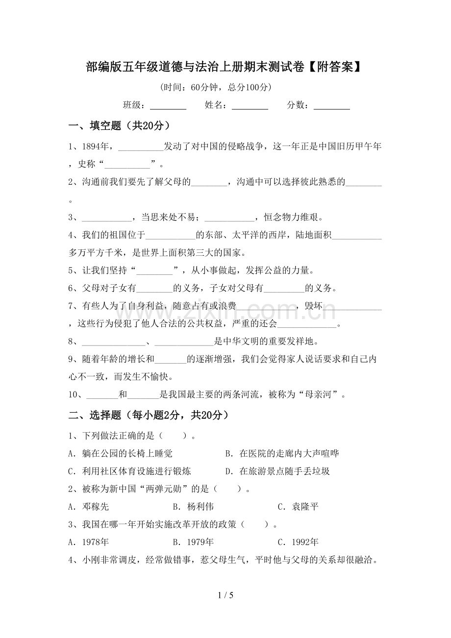 部编版五年级道德与法治上册期末测试卷【附答案】.doc_第1页