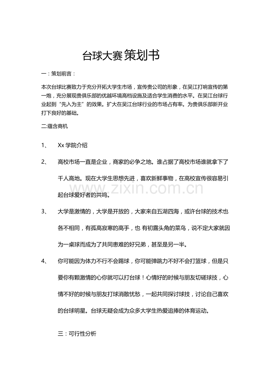 XX杯台球大赛 策划书.doc_第1页