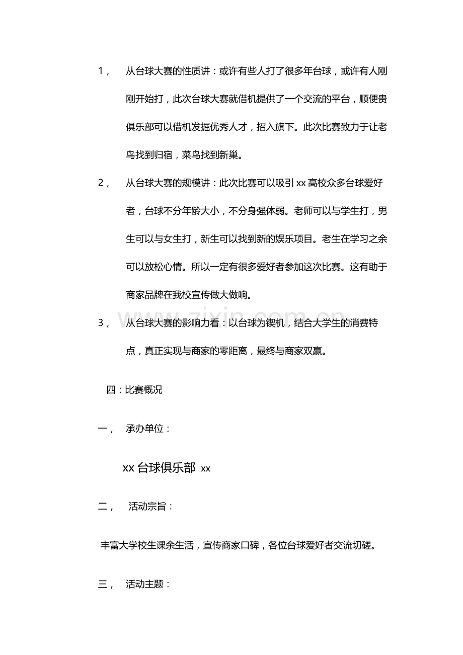 XX杯台球大赛 策划书.doc_第2页