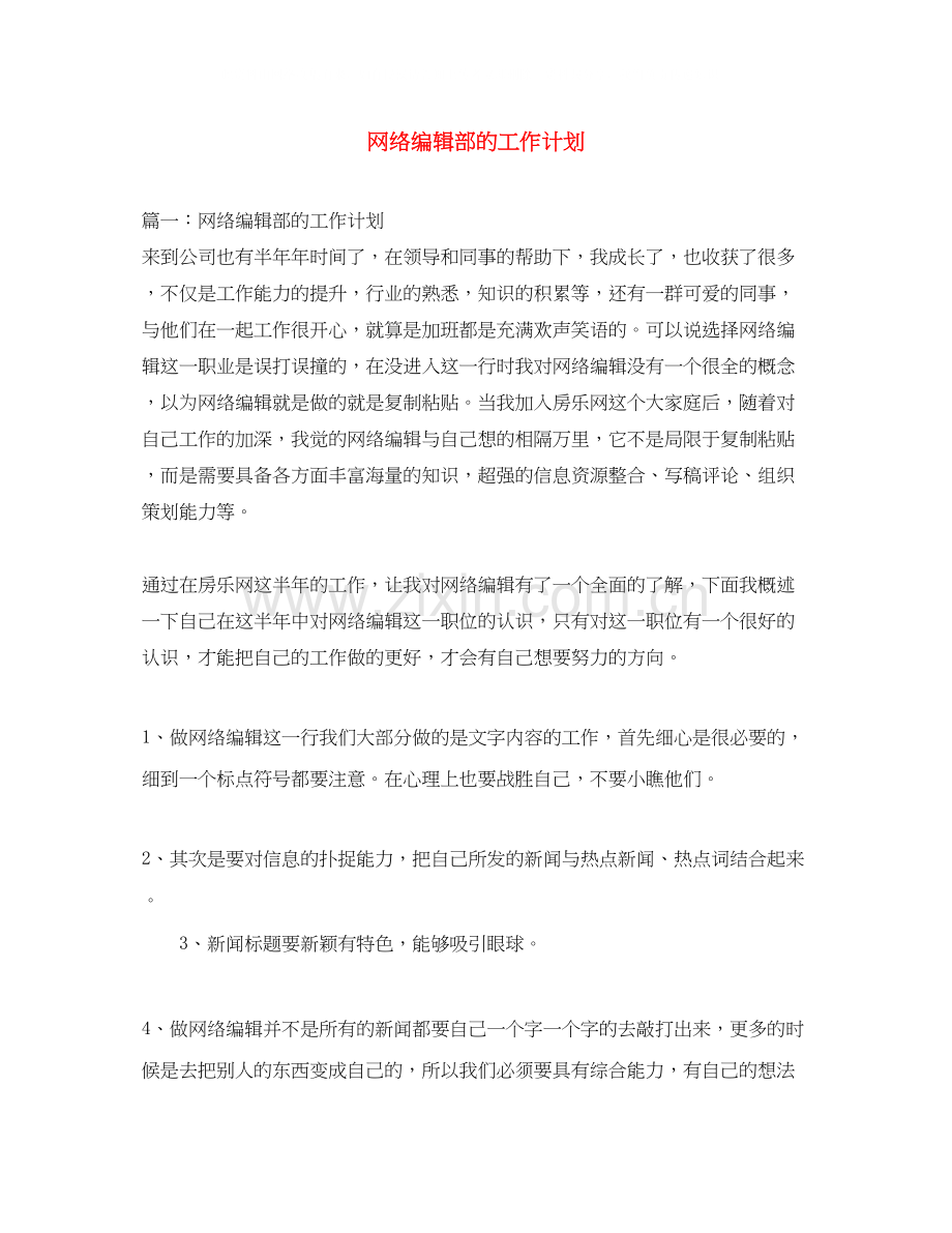 网络编辑部的工作计划.docx_第1页