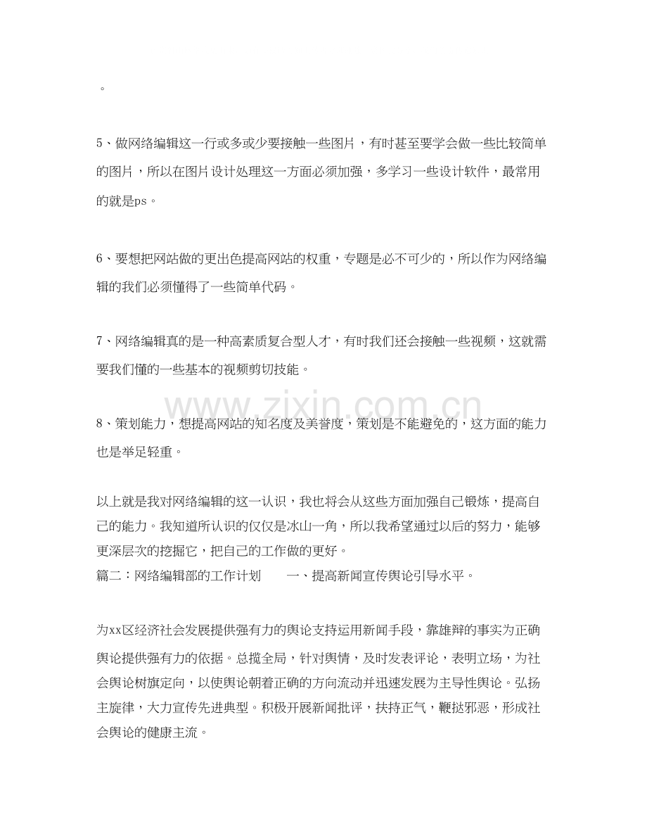 网络编辑部的工作计划.docx_第2页