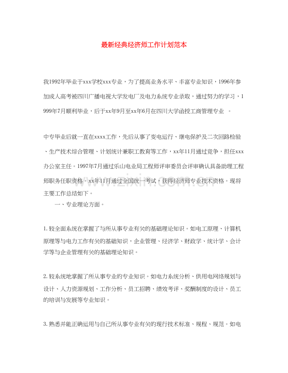 经典经济师工作计划范本.docx_第1页