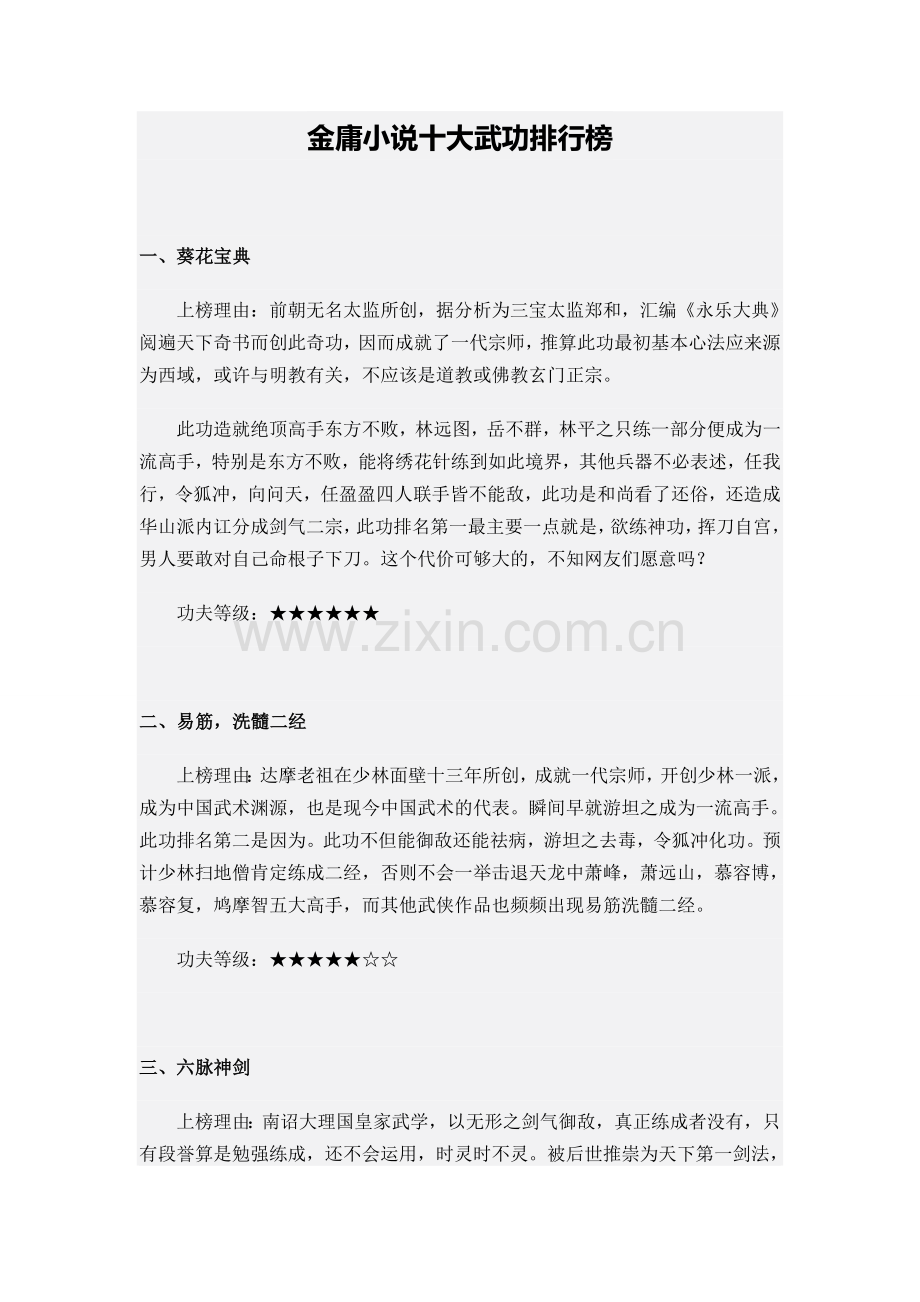 金庸小说十大武功排行榜.doc_第1页