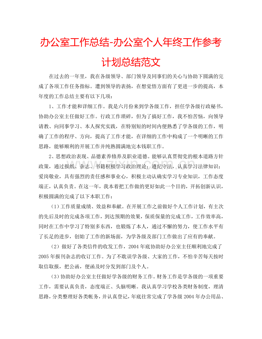 办公室工作总结-办公室个人年终工作参考计划总结范文.doc_第1页