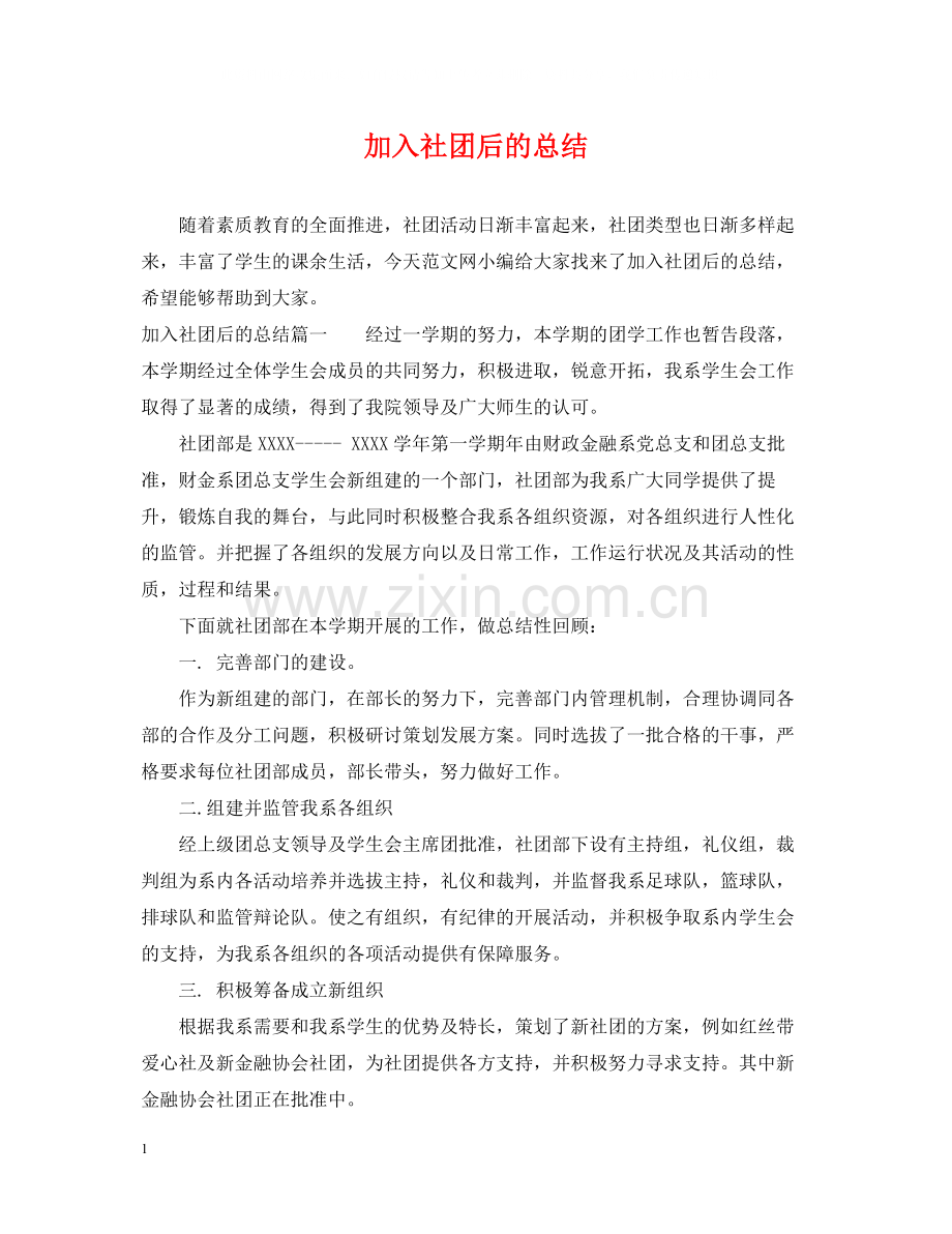 加入社团后的总结.docx_第1页