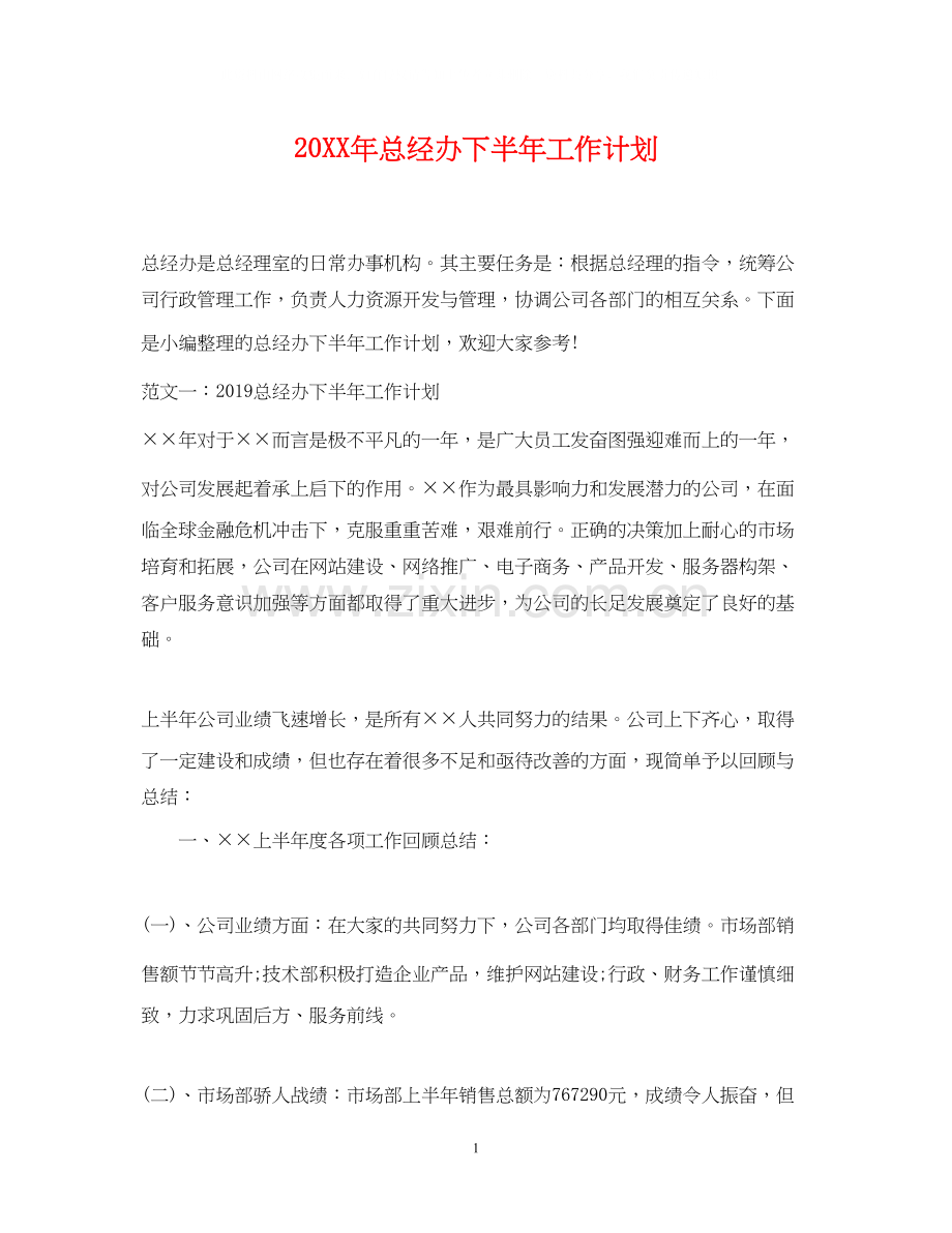 总经办下半年工作计划.docx_第1页
