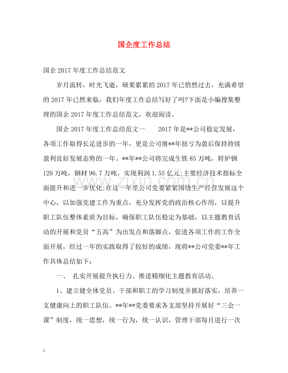 国企度工作总结.docx_第1页