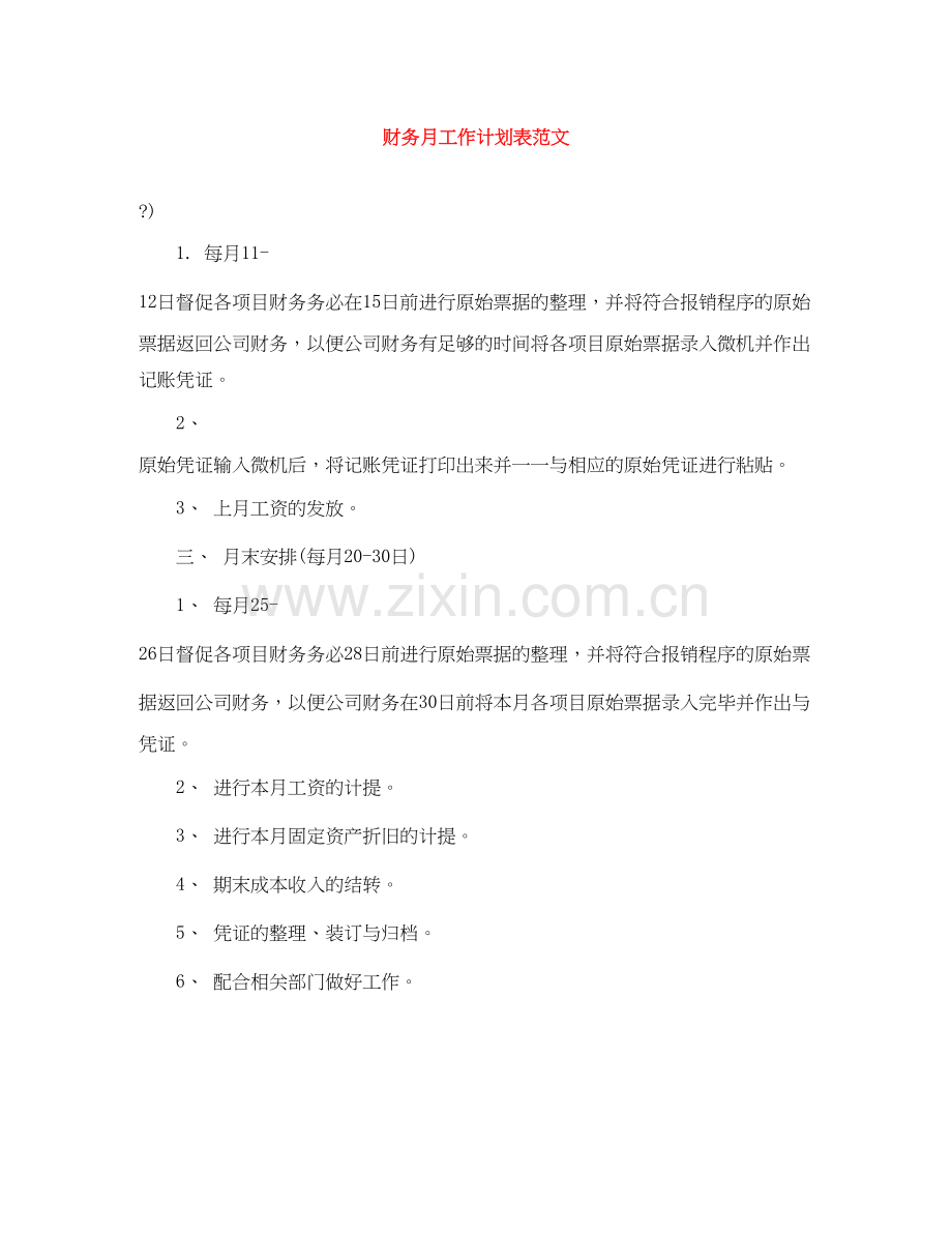 财务月工作计划表范文.docx_第1页