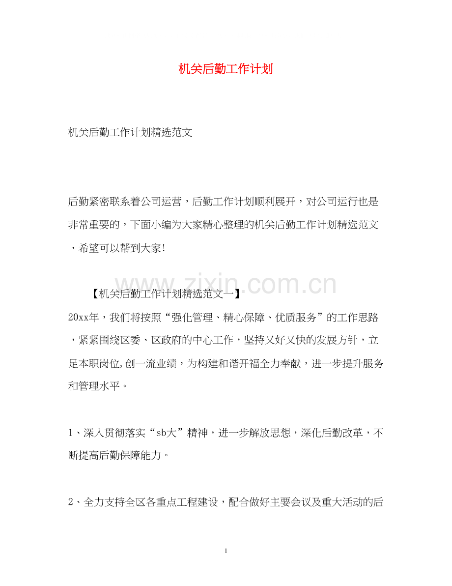 机关后勤工作计划.docx_第1页