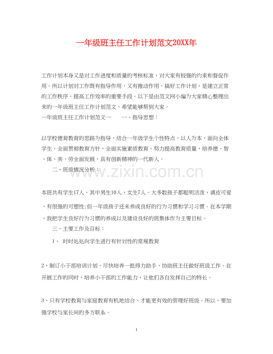 一年级班主任工作计划范文23.docx_第1页
