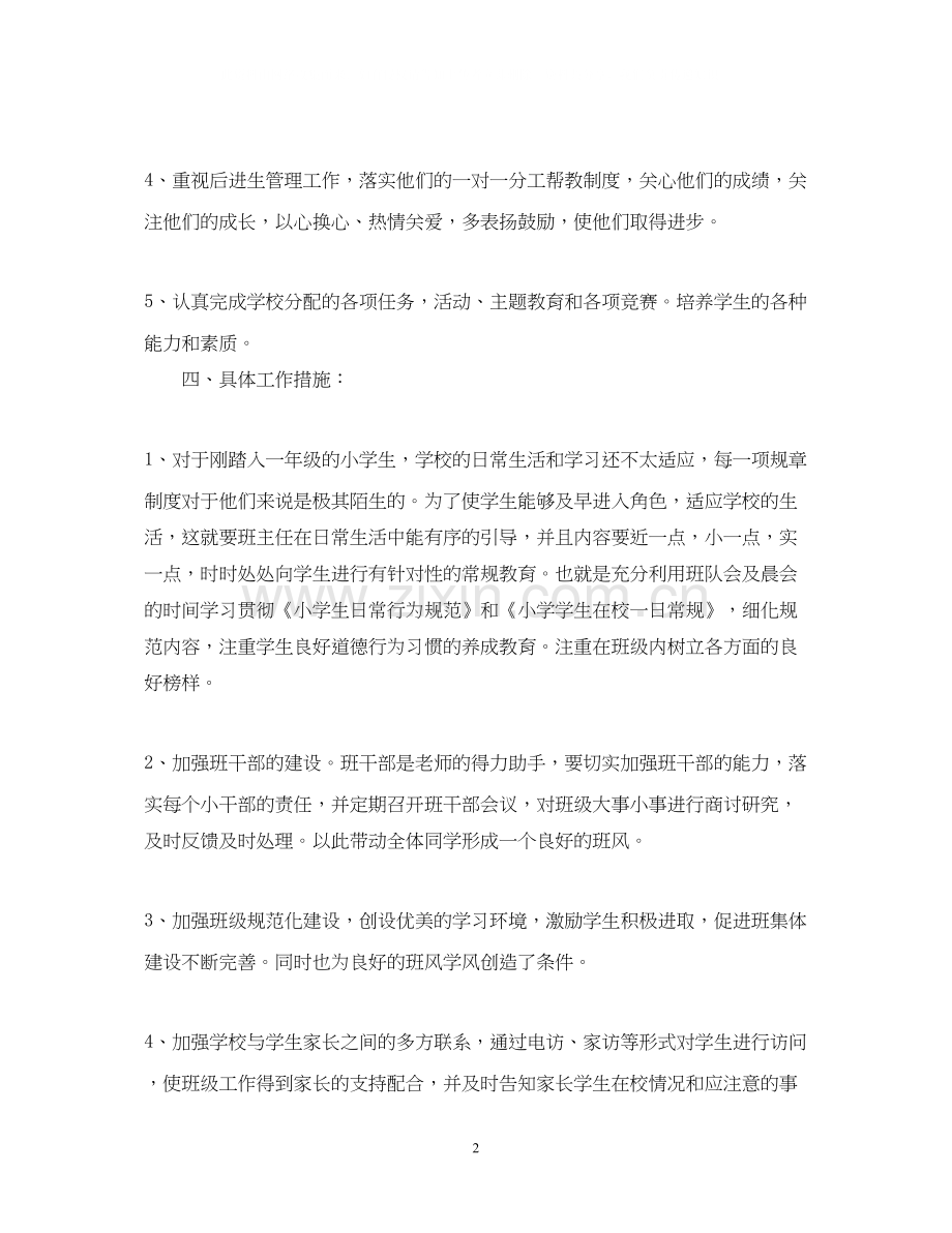 一年级班主任工作计划范文23.docx_第2页